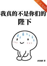 遊戲成真後眷屬個個黑化了/我真的不是你們的陛下