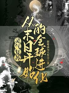 全球末日后我觉醒了自然亲和/灵气复苏:从末日开始的全球进化
