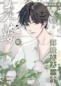 我那麼大一個媳婦呢!