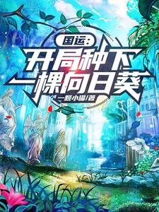 國運:開局種下一棵向日葵