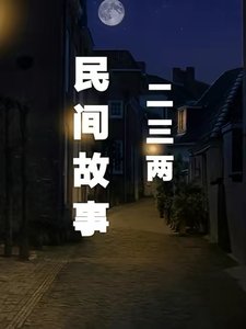 民間故事二三兩