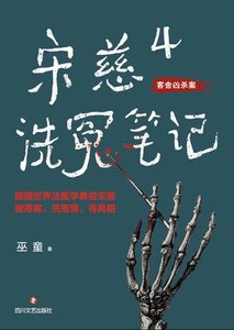 宋慈洗冤筆記4(出書版)