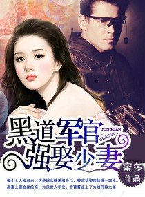 大少強娶妻/黑道軍官,強娶少妻