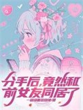 分手后,竟然和前女友同居了