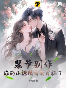 裴爺別作,你的小撩精有新目標了