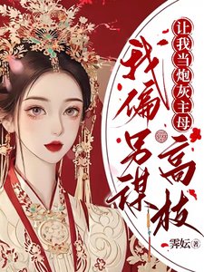 讓我當炮灰主母,我偏另謀高就