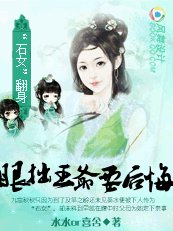 “石女”翻身:眼拙王爺要後悔