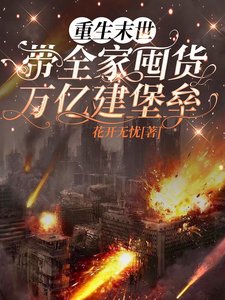 重生末世,帶家人囤貨萬億建堡壘