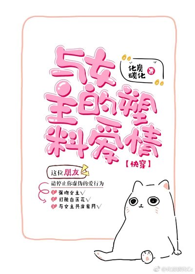 與女主的塑膠愛情[快穿]