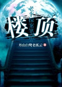 老李探案笔记3：楼顶