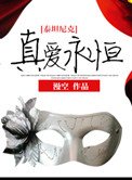 [泰坦尼克]真愛永恆