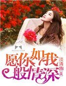 願你如我般情深