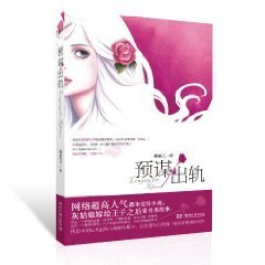 預謀出軌