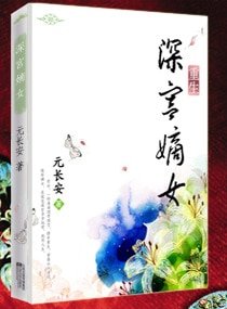 重生之深宮嫡女-重生—深宮嫡女