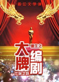 重生之大牌编剧