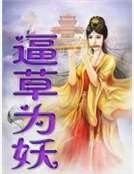 逼草為妖