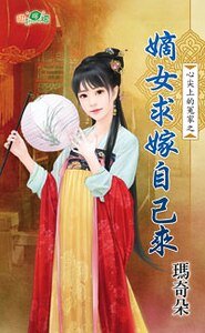 嫡女求嫁自己来（心尖上的冤家之二）