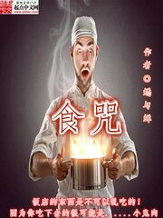 食咒