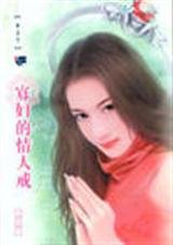 寡婦的情人戒（情人戒之二）