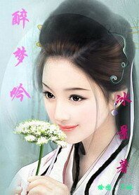 醉梦吟