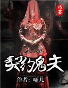 契約鬼夫