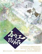 春江花月夜（精装）