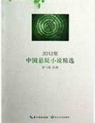 2012年中国悬疑小说精选