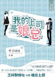 我的上司是娘總
