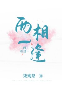 兩1相逢