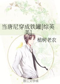 （综英美同人）当唐尼穿成铁罐[综英美]