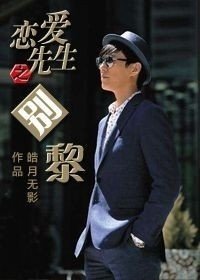 （BG/戀愛先生同人）戀愛先生之別黎