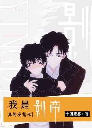我是真的没想泡影帝啊