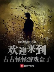 歡迎來到古古怪怪遊戲盒子