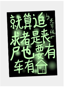 這個喪屍過分可愛