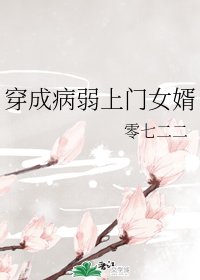 穿成病弱上门女婿
