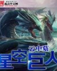 星空巨人
