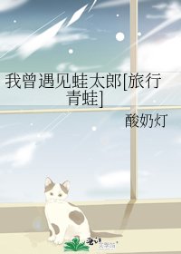 我曾遇见蛙太郎[旅行青蛙]