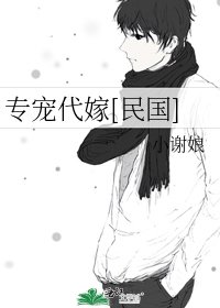 摩登代嫁[民國]