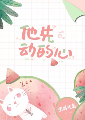 他先動的心