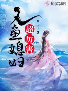 人魚媳婦超厲害
