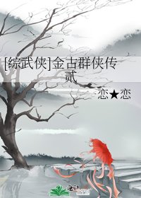 [综武侠]金古群侠传贰