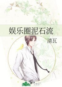 娛樂圈泥石流 [參賽作品]
