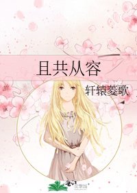 且共從容
