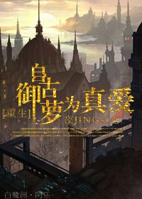 [重生]自古御萝为真爱