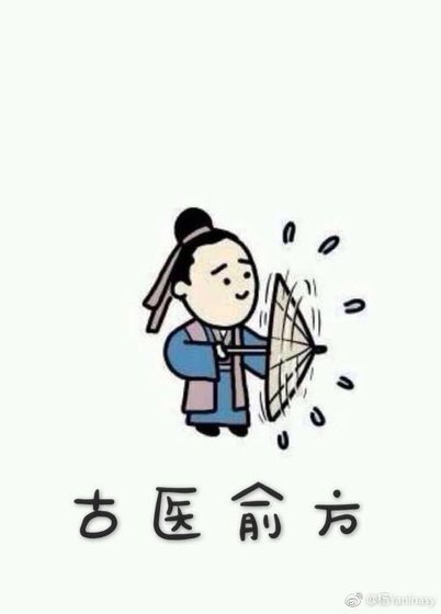 古医俞方