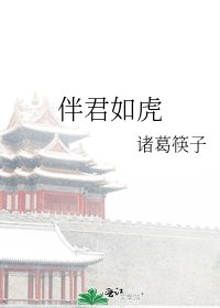 伴君如虎