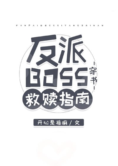 反派BOSS救赎指南[穿书] 