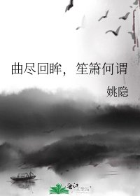 曲尽回眸，笙箫何谓