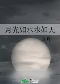月光如水水如天