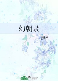 幻朝录